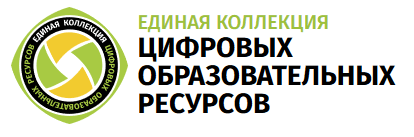 едина коллекция цифровых образовательных ресурсов