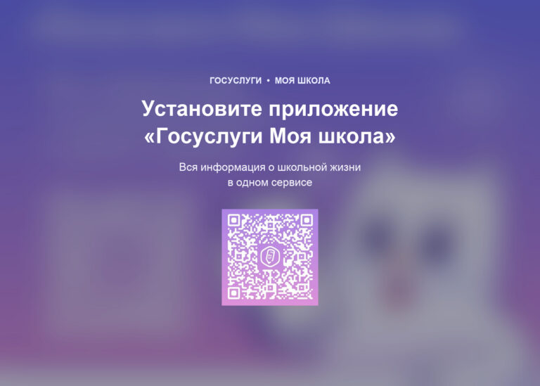 Установите приложение «Госуслуги Моя школа»