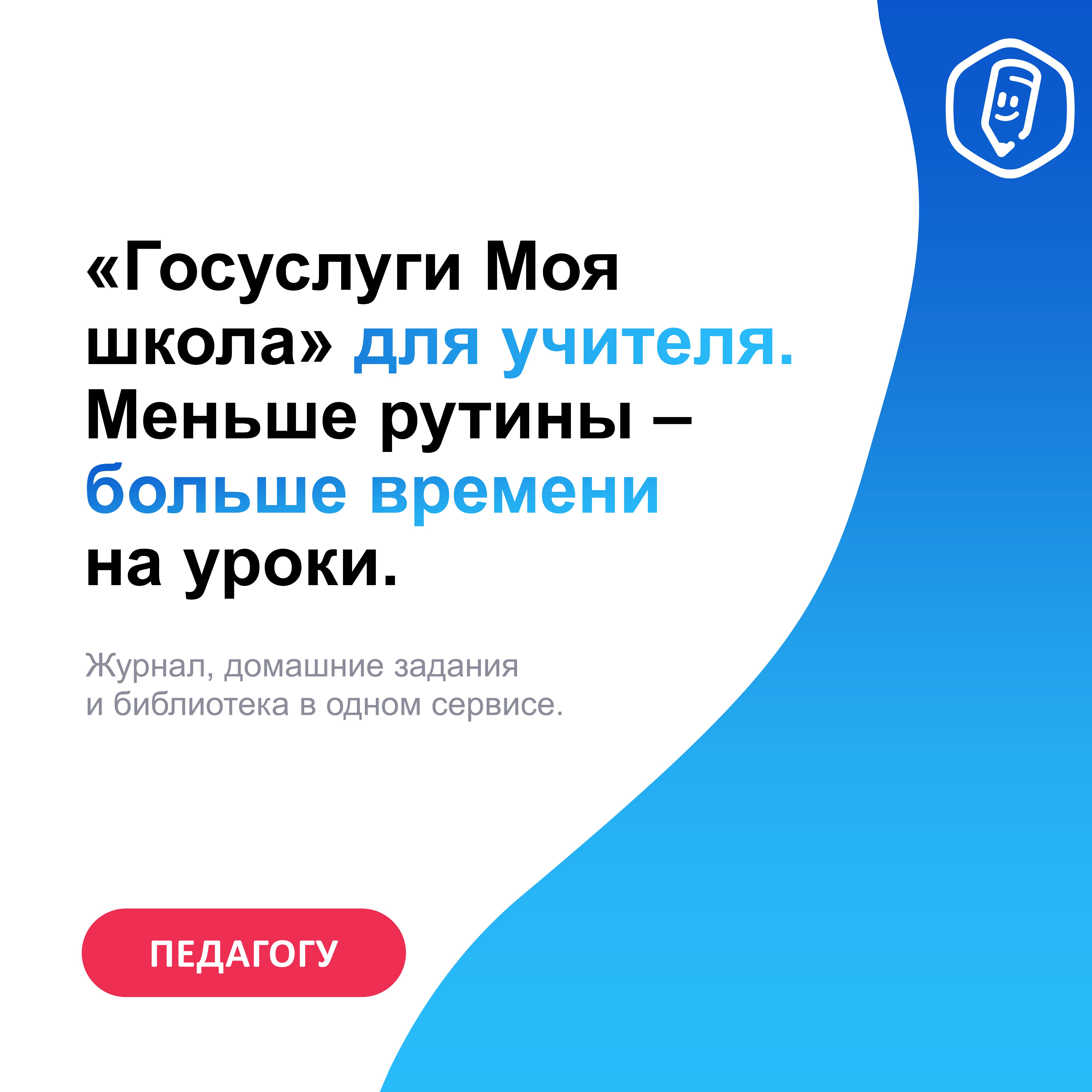 «Госуслуги Моя школа» для учителя - меньше рутины, больше времени на уроки