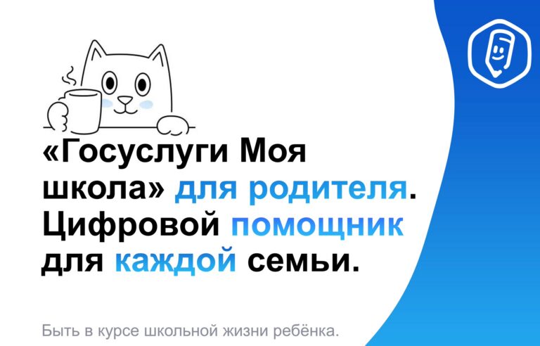 Спокойствие для родителей, что даст «Моя школа» с 1 сентября