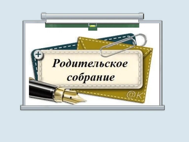 Родительское собрание для родителей первокурсников 28 августа 2026 года