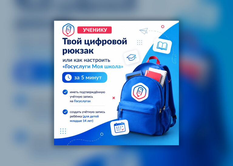 Твой цифровой рюкзак или как настроить «Госуслуги Моя школа» за 5 минут
